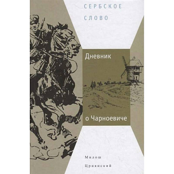 Дневник о Чарноевиче Дневник о Чарноевиче