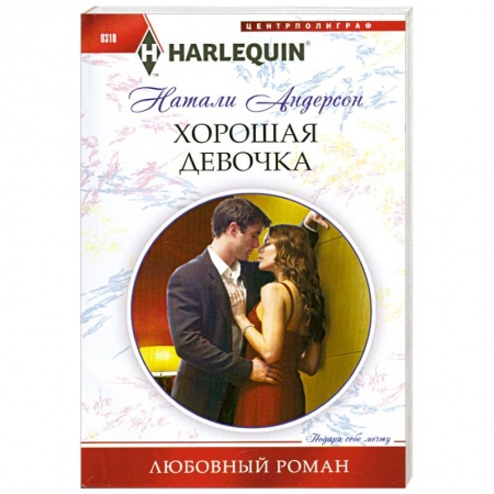 Книги, книга Хорошая девочка