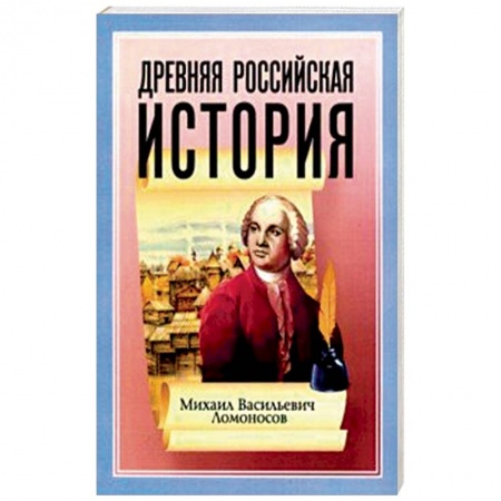 От Руси до России, книга Древняя Российская История от начала Российского народа до кончины Великого Князя Ярослава Первого