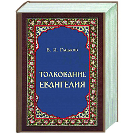 Христианство, книга Толкование Евангелия