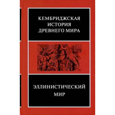 Древний мир и средние века, книга Эллинистический мир