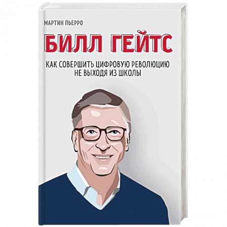 MBA. Бизнес-курс, книга Билл Гейтс. Как совершить цифровую революцию не выходя из школы
