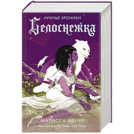 Фантастика, фэнтези, книга Белоснежка