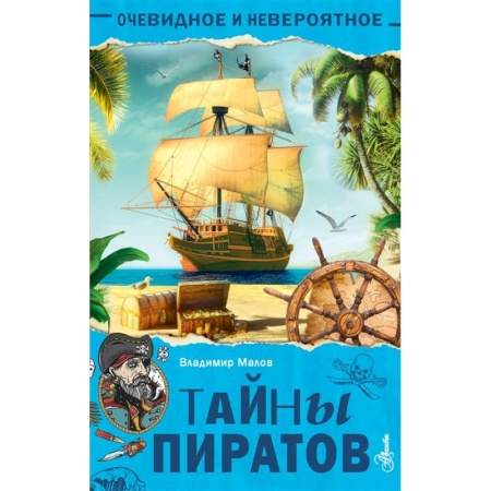 Познавательная литература, книга Тайны пиратов