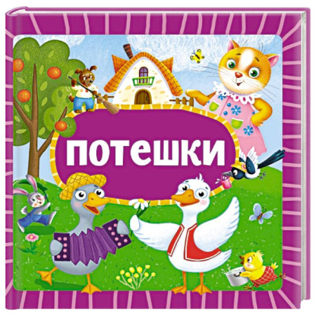 Песенки, потешки, книга Потешки