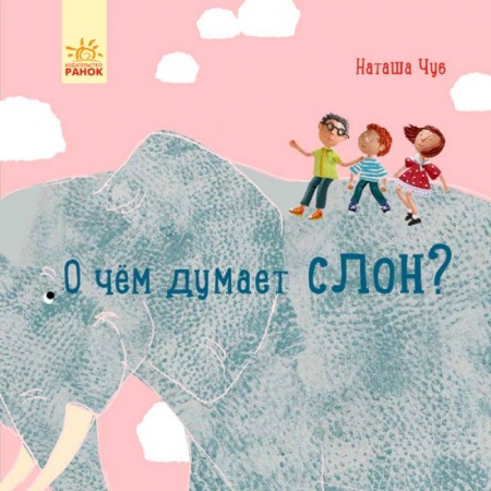 Книги для самых маленьких (0-3 года), книга Профессор Карапуз. О чем думает слон?