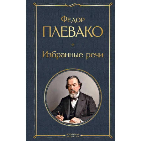 Мемуары, биографии, книга Избранные речи