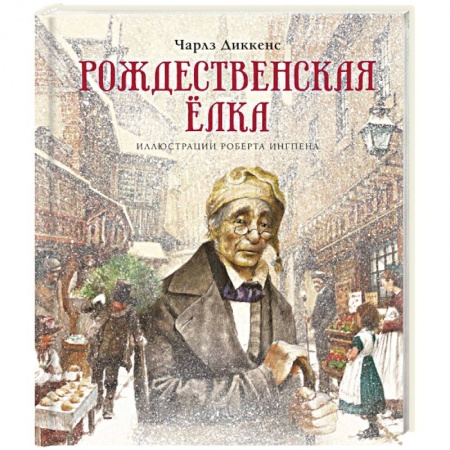 Проза для детей, книга Рождественская ёлка