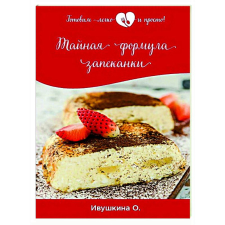 Общие вопросы по кулинарии, книга Тайная формула запеканки