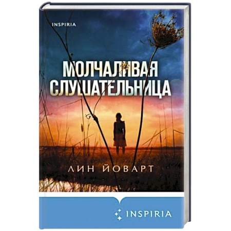 Детективы, триллеры, книга Молчаливая слушательница