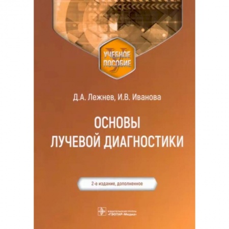 Специальная медицина, книга Основы лучевой диагностики: Учебное пособие