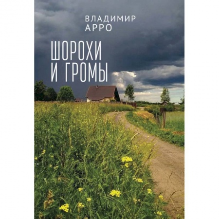 Книги, книга Шорохи громы
