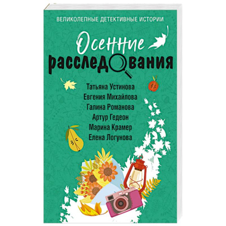 Детективы, триллеры, книга Осенние расследования