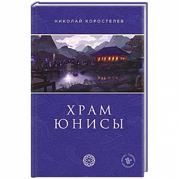 Храм Юнисы