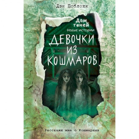Проза для детей, книга Девочки из кошмаров