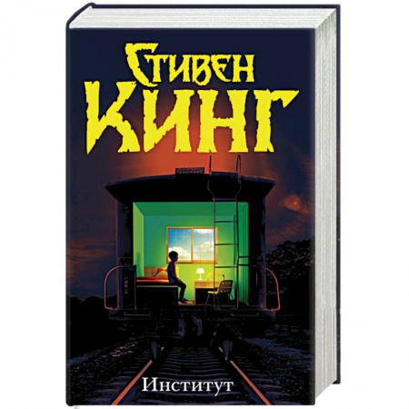 Фантастика, фэнтези, книга Институт