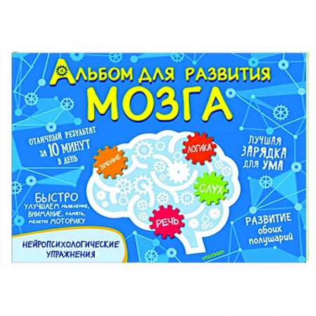 Дошкольникам, книга Альбом для развития мозга
