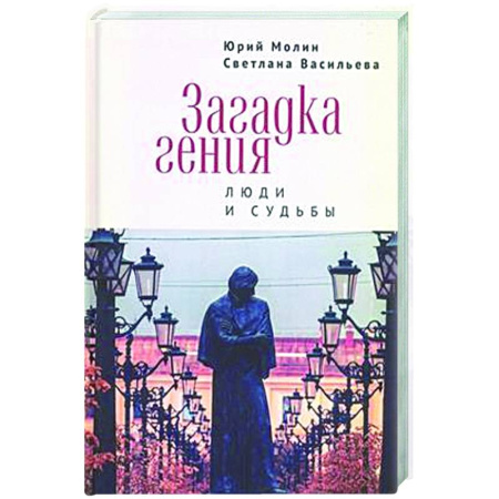 Публицистика, книга Загадка гения. Люди и судьбы
