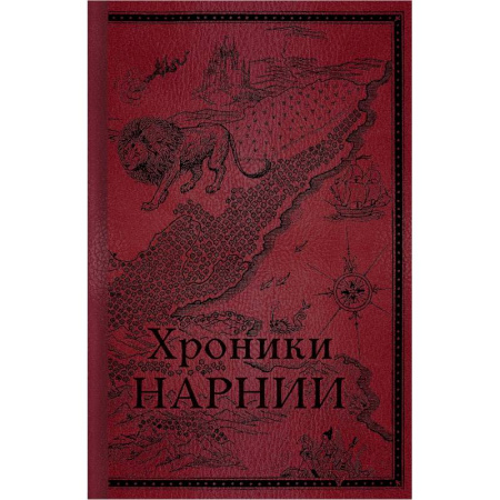 Фантастика, фэнтези, книга Хроники Нарнии. Начало истории