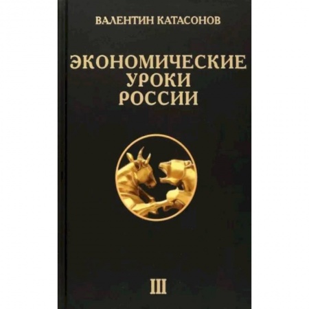 Экономика, книга Экономические уроки России. Том 3