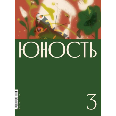 Публицистика, книга Журнал 'Юность' № 3/2024
