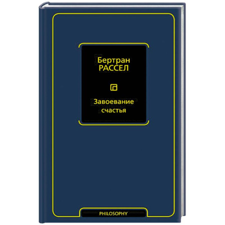 Общественные и гуманитарные науки, книга Завоевание счастья