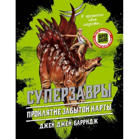Проза для детей, книга Проклятие забытой карты