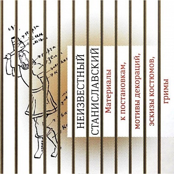 Неизвестный Станиславский. Материалы к постановкам, мотивы декораций, эскизы костюмов, гримы