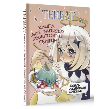 Книги для записи рецептов, книга Тейват. Книга для записей рецептов из Геншин