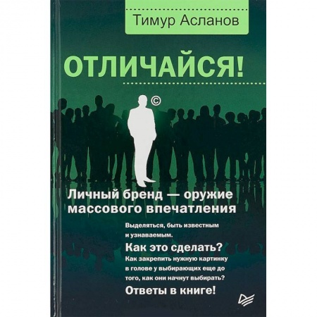 Маркетинг. Реклама, книга Отличайся! Личный бренд - оружие массового впечатления