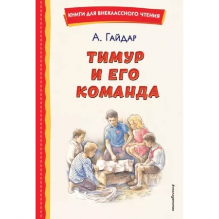 Проза для детей, книга Тимур и его команда