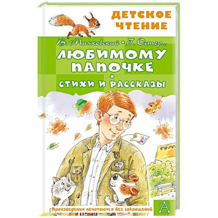 Проза для детей, книга Любимому папочке. Стихи и рассказы
