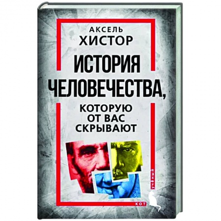 Теория цивилизаций, книга История человечества, которую от вас скрывают
