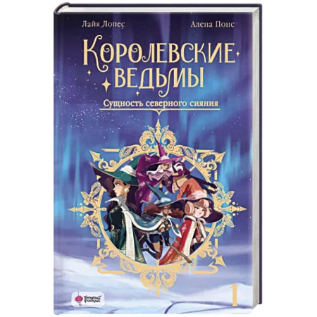 Фантастика, фэнтези, книга Королевские ведьмы. Том 1: Сущность северного сияния