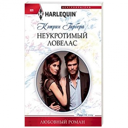 Любовный роман, книга Неукротимый ловелас