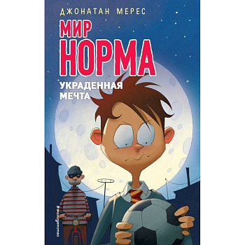 Украденная мечта