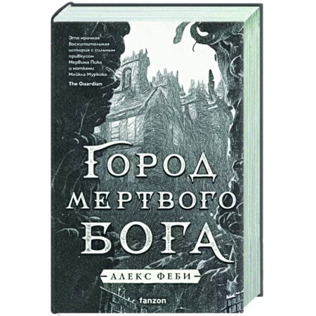 Фантастика, фэнтези, книга Город мертвого бога