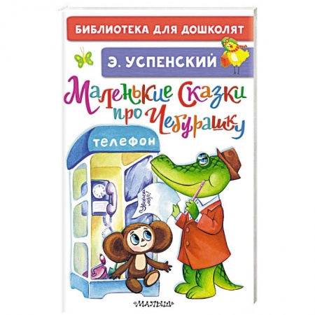 Сказки, книга Маленькие сказки про Чебурашку