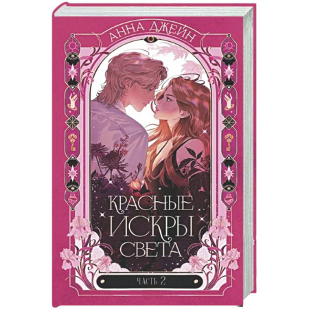 Любовный роман, книга Красные искры света. Ч. 2