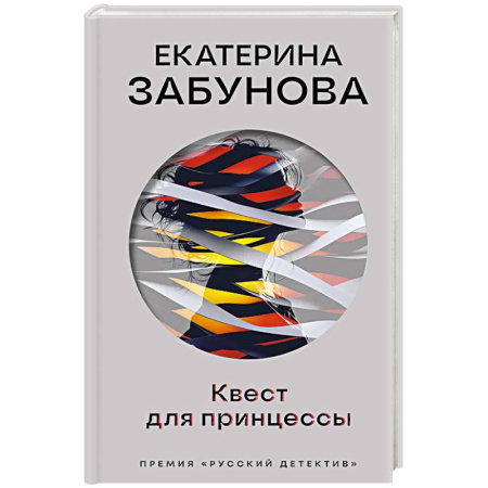 Детективы, триллеры, книга Квест для принцессы