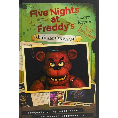 Компьютеры и программы, книга Файлы Фредди. Официальный путеводитель по лучшей хоррор-игре