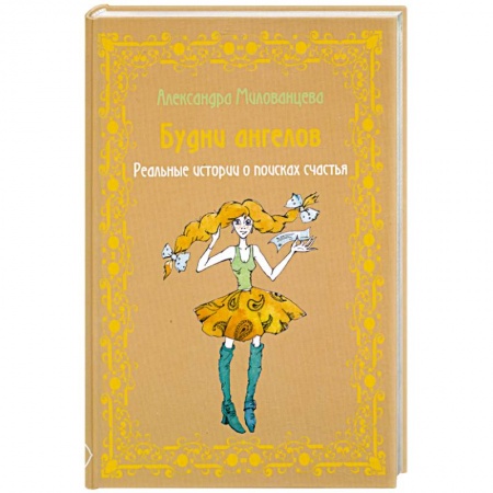 Книги, книга Будни ангелов. Реальные истории о поисках счастья