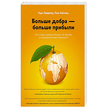 Больше добра – больше прибыли. Как создать крупный бизнес, не забывая о социальной ответственности