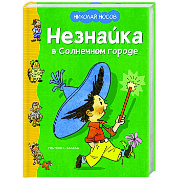 Незнайка в Солнечном городе Незнайка в Солнечном городе