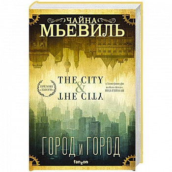 Город и город