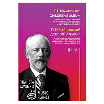 Детский альбом. В переложении И.Ю. Мякишева, А.Д. Кожевникова для детского (женского) и смешанного хоров