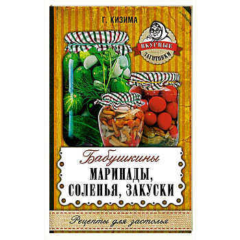 Бабушкины маринады, соленья, закуски Бабушкины маринады, соленья, закуски