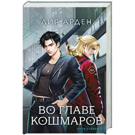 Фантастика, фэнтези, книга Во главе кошмаров