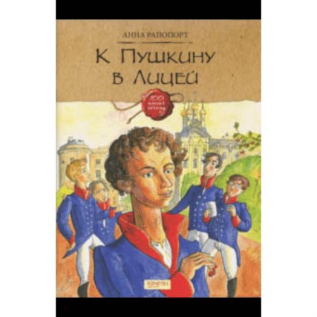 Познавательная литература, книга К Пушкину в Лицей