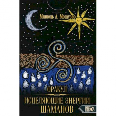 Гадания, толкования снов, книга Оракул исцеляющие энергии Шаманов